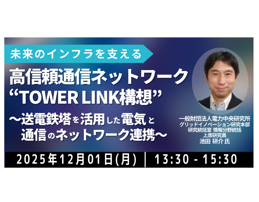電気と通信のネットワーク連携